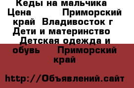 Кеды на мальчика › Цена ­ 300 - Приморский край, Владивосток г. Дети и материнство » Детская одежда и обувь   . Приморский край